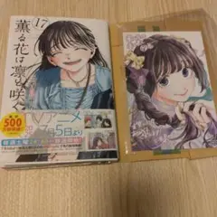 薫る花は凛と咲く　コミック　17