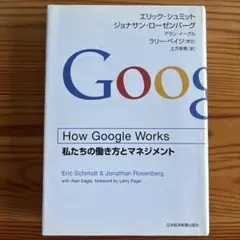 How Google Works 私たちの働き方とマネジメント