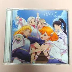 CD ラブライブ！スーパースター!! 始まりは君の空 [みんなで叶える物語盤]