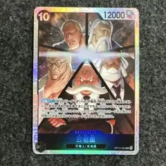 五老星【SR】{OP13-082}