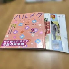 ハルメク 9月 2025