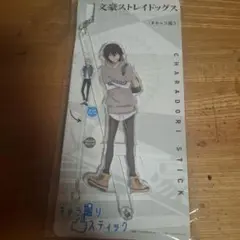 江戸川乱歩 キャラ撮りスティック文豪ストレイドックス POP UP STORE