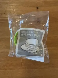 液体ミルクすこやかM1専用アタッチメント