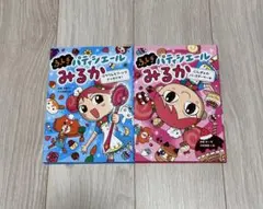 ⭐︎SALE⭐︎ 初版　ふしぎパティシエールみるか　2冊セット
