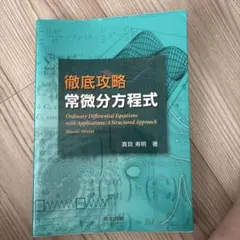 徹底攻略 常微分方程式