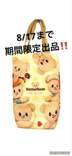 バターベア　バック 8/17まで期間限定出品‼️