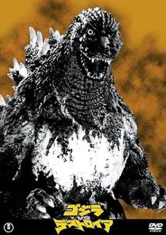 【新品未開封】ゴジラVSデストロイア　DVD　通常版