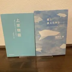 Op35様　喜多川泰 小説2冊セット 君と会えたから・上京物語