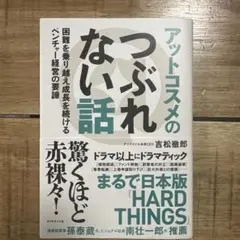 アットコスメのつぶれない話 : 困難を乗り越え成長を続けるベンチャー経営の要諦