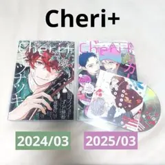 ギヴン シェリプラス Cheri+ 3月号 セット