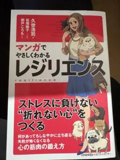 マンガでやさしくわかる レジリエンス
