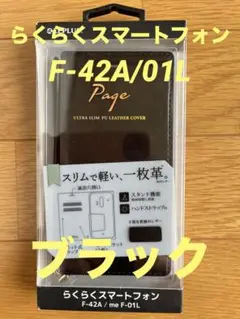 らくらくスマートフォン F-42A/me F-01L 極薄一枚革フラップケース