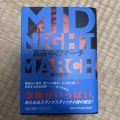 真夜中のマーチ 【著者サイン本】