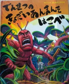 でんせつの きょだいあんまんを はこべ