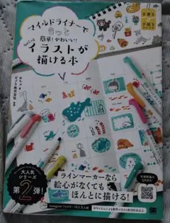 マイルドライナーでもっと簡単!かわいい! ちょこっとイラストが描ける本