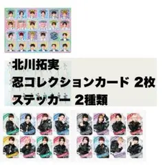 少年忍者 北川拓実 まとめ売り