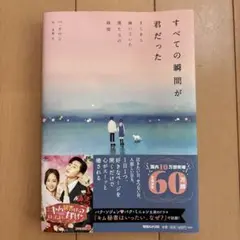 すべての瞬間が君だった