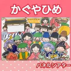 かぐやひめ　パネルシアター　物語　劇　台本付き