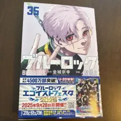 ブルーロック35 (8月最新刊)