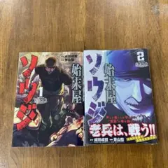 始末屋ソウジ 1-2巻セット