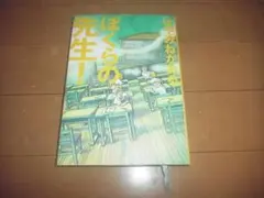 はやみねかおる「ぼくらの先生！」即決/送料込