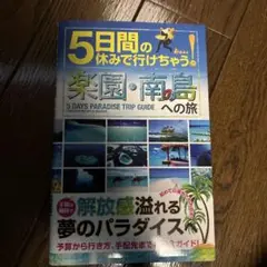 5日間の休みで行けちゃう!楽園・南の島への旅 初心者でも大丈夫!手頃な値段で解…