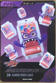 ポッピングミゴチゾウCP ガンバレジェンズ　仮面ライダーガヴ