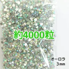 SALE♥約4000粒 高分子ストーン ３mm（オーロラ）デコうちわ