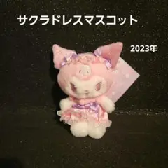 *°•サクラ ドレス マスコット•°* *-°-•クロミ•-°*2023年