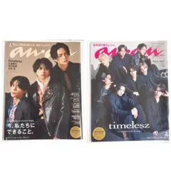 anan timelesz 2冊セット