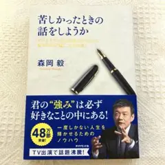 苦しかったときの話をしようか【透明ブックカバー付き】