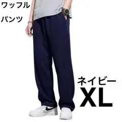 ワッフル　パンツ　ネイビー　XL　カジュアル　ストレート　男女兼用　紺色　①