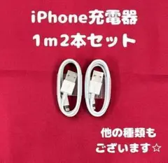 ➀【1-2】iPhone充電ケーブル1m2本ライトニングケーブルじゅうでんき