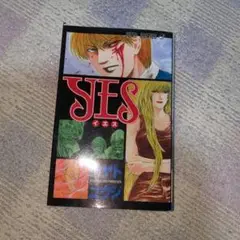 希少、YES 全巻ハヤトコウジ