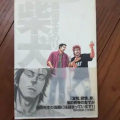 柴犬 森田まさのり