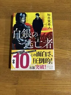 白銀の逃亡者　　　知念実希人
