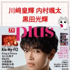 川﨑皇輝 内村颯太 黒田光輝 TVガイド plus Vol.58 切り抜き