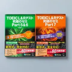 TOEIC(R)L&R テスト 究極のゼミ Part 5&6 / Part 7