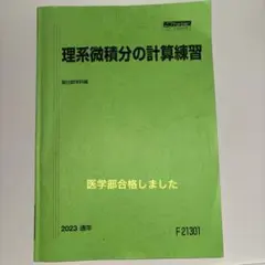 理系微積分の計算練習 2023年版