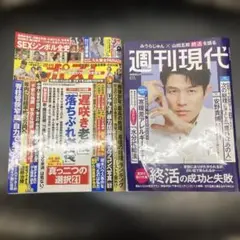 週刊ポスト2025年8/15.22号と週刊現代2025年8/18号の2冊セット