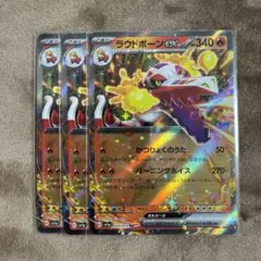 ラウドボーンex 3枚
