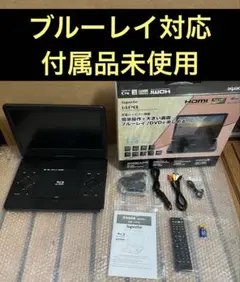 付属品完備 Superbe 14PB ポータブル ブルーレイ DVD プレーヤー Agrexsione - アグレクション 14型ポータブルブルーレイ