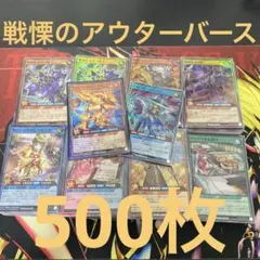 戦慄のアウターバース　まとめ売り500枚
