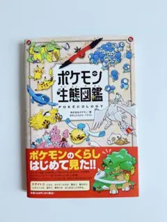 ポケモン生態図鑑