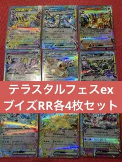 テラスタルフェスex ブイズRR各4枚 計36枚まとめ売り