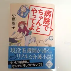 病院でちゃんとやってよ
