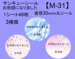 サンキューシール48枚【M-31】メッセージ/ギフト/ほんのきもち/ハンドメイド