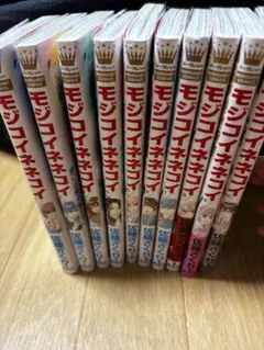 モジコイ 全10巻セット