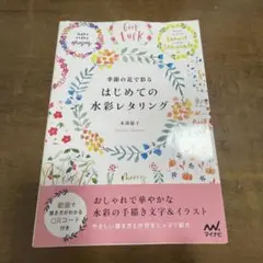 季節の花で彩る はじめての水彩レタリング