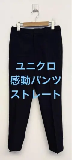 美品 ユニクロ 感動パンツ ストレート ネイビー サイズM